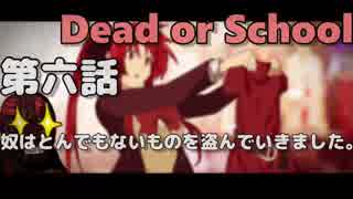 【Dead or School】噂のえっちなゲームをやるぞい！第六話　奴はとんでもないものを盗んでいきました。