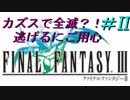 FFⅢ　ミニファミコンおっさん実況プレイ　＃2
