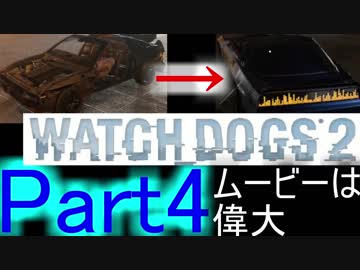 [WATCH DOGS2：実況プレイ]タイタンパイロットがハッカーの人生を辿る Part4