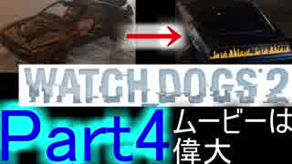 [WATCH DOGS2：実況プレイ]タイタンパイロットがハッカーの人生を辿る Part4