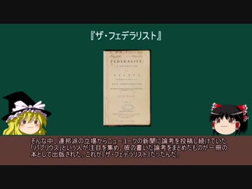 【ゆっくり政治学講座】第2回：大統領制と『ザ・フェデラリスト』