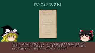 【ゆっくり政治学講座】第2回：大統領制と『ザ・フェデラリスト』