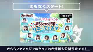 きららファンタジア　サマーフェスタ2018