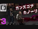 【夫婦実況】噛み合わないギャング2人でﾋｬｯﾊｰｰｰｯ!!【Guns,Gore&Cannoli】 Part3