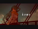 【初音ミク】home【オリジナル曲】