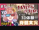 #３【3D体験YOYOYO】Layers of Fear【３－２】
