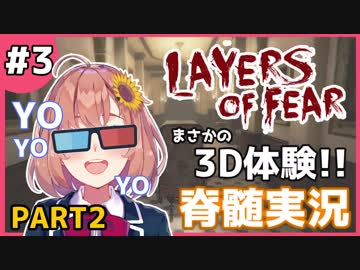 #３【3D体験YOYOYO】Layers of Fear【３－２】