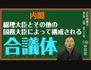 日本国憲法　第六十六条〔内閣の組織と責任〕とは？〜中田宏と考える憲法シリーズ〜