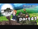 【実況】全戦車使います！ガールズ＆パンツァー ドリームタンクマッチ par41