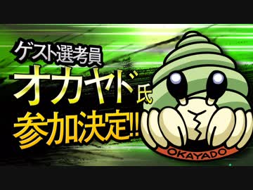 【MMD杯ZERO】オカヤド氏【ゲスト告知】