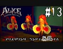アリスがワンダーランドで無双する#13【アリスマッドネスリターンズ】