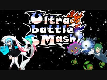 【ポケモンUSM】全てに復讐を誓うUltra battle SMash!【VSイレベン氏】