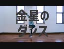 【ありく】金星のダンス　踊ってみた【オリジナル振り付け】