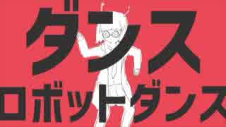 【P-earth君】ダンスロボットダンス【歌ってみた】
