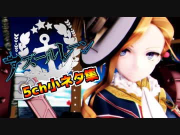 アズールレーン5ch小ネタ集【③】