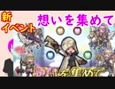 【FEH_038】新イベント「想いを集めて」やってみた！ （ ファイアーエムブレムヒーローズ ）