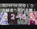 【RimWorld】入植者たちの苦難！　*2-16*