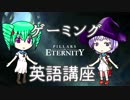 【ゆっくり解説】ゲーミング英語講座2限目【Pillars of Eternity】