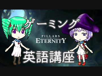 【ゆっくり解説】ゲーミング英語講座2限目【Pillars of Eternity】