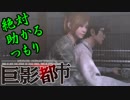 絶対助かるつもり巨影都市　＃6