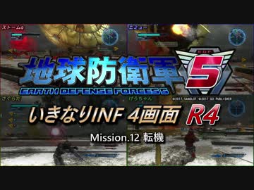 【地球防衛軍5】いきなりINF4画面R4　M12【ゆっくり実況】