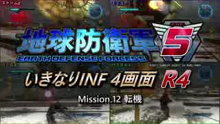 【地球防衛軍5】いきなりINF4画面R4　M12【ゆっくり実況】