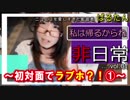 非日常シリーズ vol.01 ～初対面でラブホ？！①～