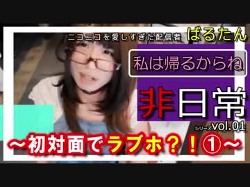 非日常シリーズ vol.01 ～初対面でラブホ？！①～