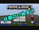 【Minecraft実況】旦那のいぬまにマインクラフト【♯１】