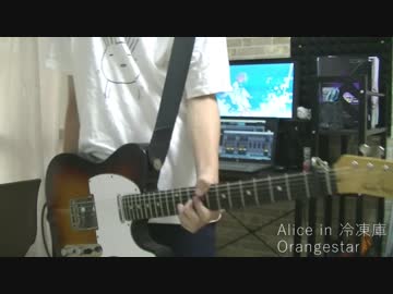 『Alice in 冷凍庫』 を弾いてみました