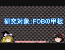MGS5 FOB 甲板の違いを調べてみた　ランボープレイ研究【ゆっくり実況】