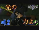 【一人実況】キングダムハーツ2 FINAL Mix part12