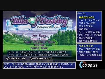 【TODDC】難易度CHAOSリオン1人旅 縛りRTA 3:59:59 Part1