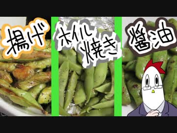 【NWTR料理研究所】Ｔｈｅ・枝豆【Vtuber】