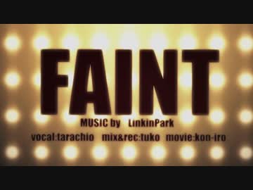 【Lyric Video付】LINKIN PARK - FAINT【歌ってみた】