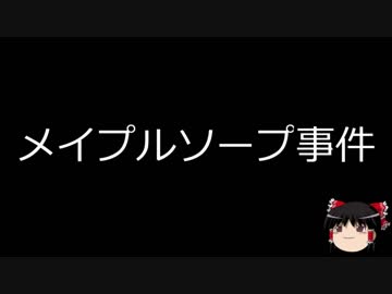 【ゆっくり朗読】ゆっくりさんと日本事件簿 その65