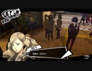 ペルソナ５初めて実況パート12