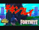 【FORTNITE】チキンプレイを極めてソロビクトリー【ゆっくり実況】