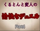 遊戯王　くるとんと変人の愉快なデュエル　part４