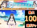 魔法少女まどか☆マギカ　波うち際のリボンガチャ　最大100連！