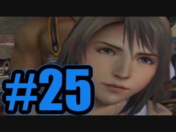 【実況】ユウナ（寝ぐせ）【FF10】#25