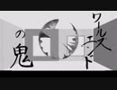 【マッシュアップ】ワールズエンドの鬼
