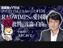 RADWIMPSの「HINOMARU」を軍歌との批判を「言論の自由」と擁護する差別（２０１８年６月１５日配信・再編集）