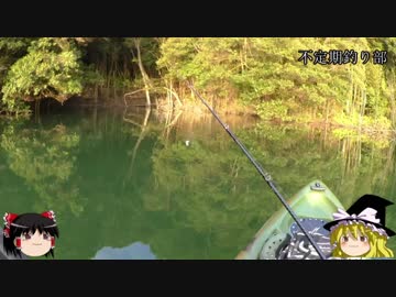 （ゆっくり実況）不定期釣り部part1【きれいダム湖編】