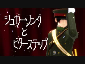 【陸！海！空！MMD】みんなでシュガーソングとビターステップ【陸さん3周年記念・その②】