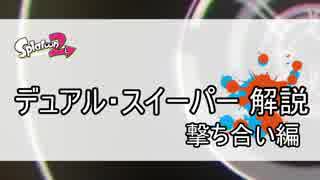 【Splatoon2】デュアル・スイーパー解説【撃ち合い編】