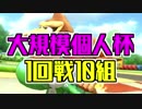 【マリオカート8DX】第7回大規模個人杯1回戦10組　実況
