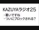【KAZUYAラジオ２５】ついにブロックされる？