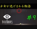 少女が逃げまわる物語　＃９