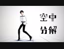 【Fate/MMD】空中分解【カメラ配布あり】